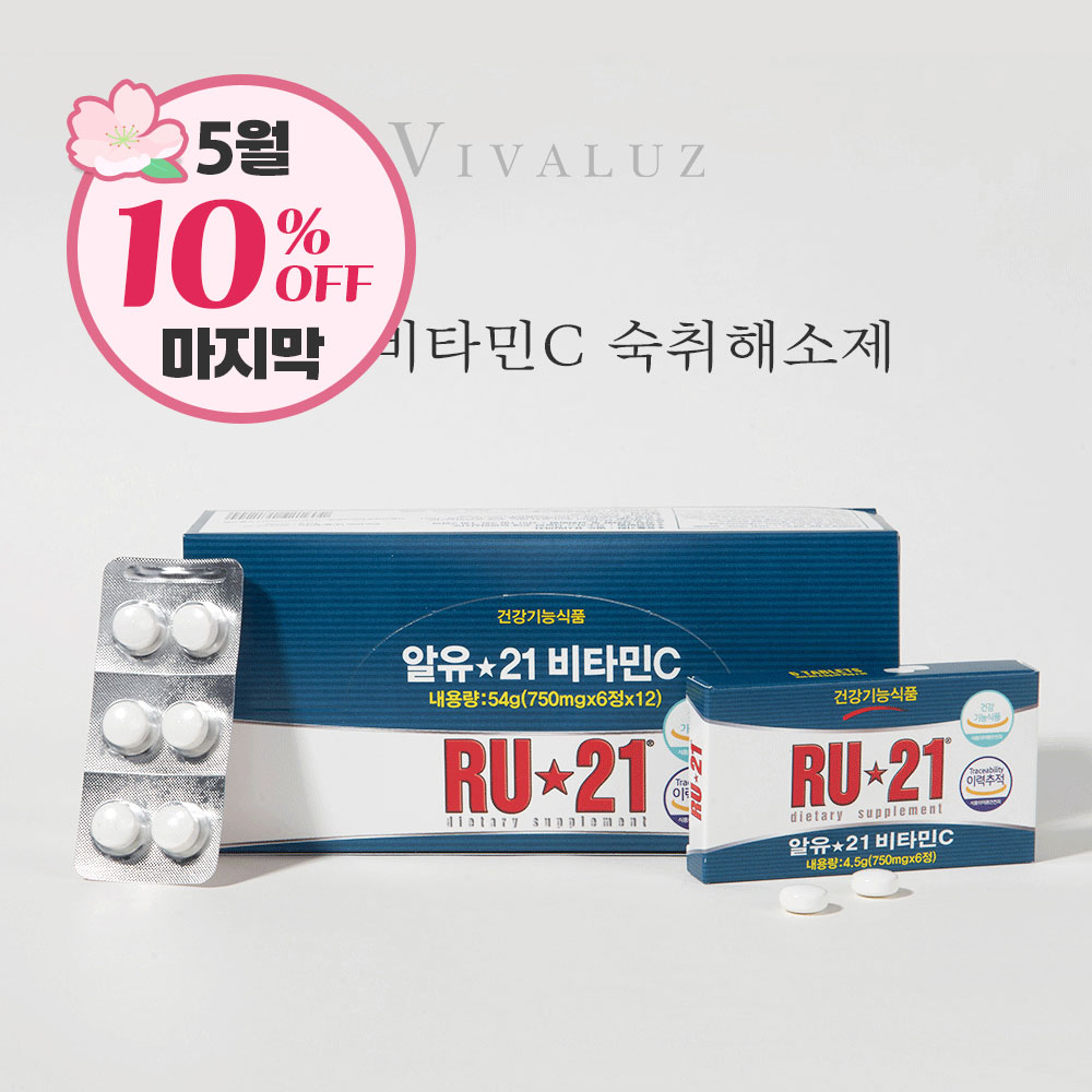 [5월마지막] RU-21 비타민C 약국 추천 숙취해소제
